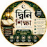 OdHwZtpHSUE-channel-avatar-দ্বীনি শিক্ষা Dini sikka 