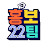 홍보22팀
