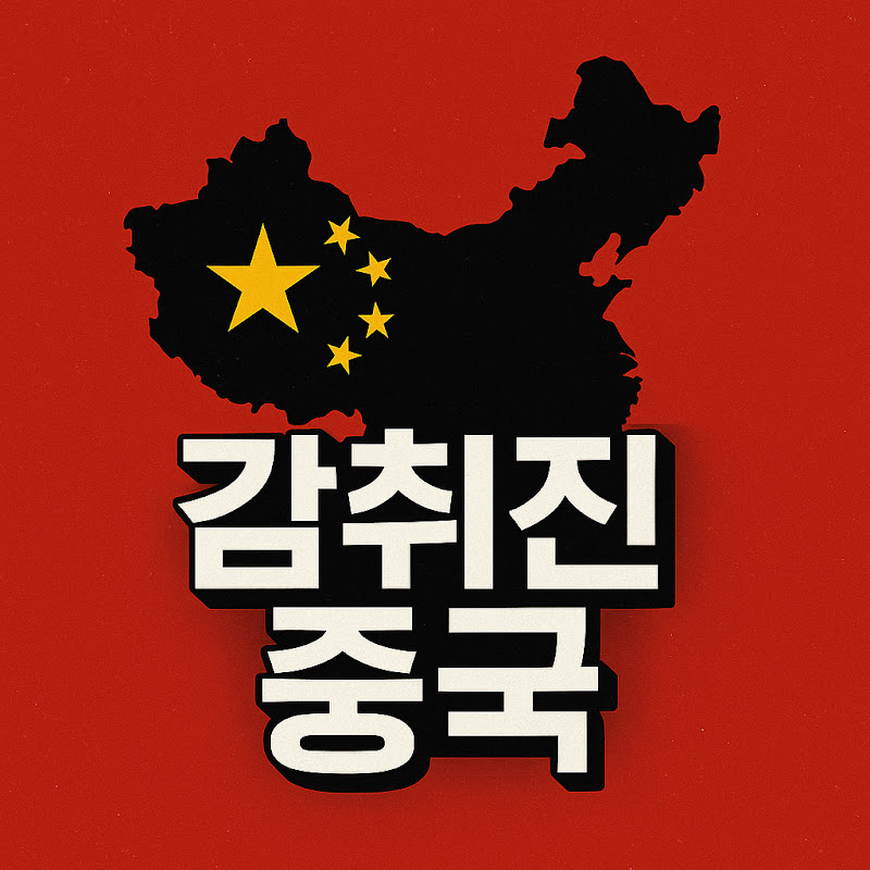 중국 - 미스터리