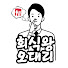 nHQUfx03iNo-channel-avatar-회식왕 오대리