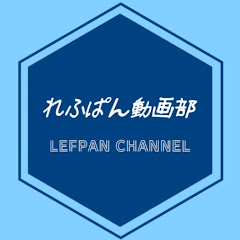 れふぱん動画部 (旧うみっけチャンネル)