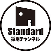 株式会社Standard 採用チャンネル