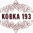 Kovka193rus
