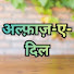 BGQznE8IeBs-channel-avatar-अल्फ़ाज़-ए-दिल हिंदी कहानियाॅं 