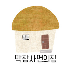 막장사연의집