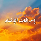 إشراقات الإنشاد