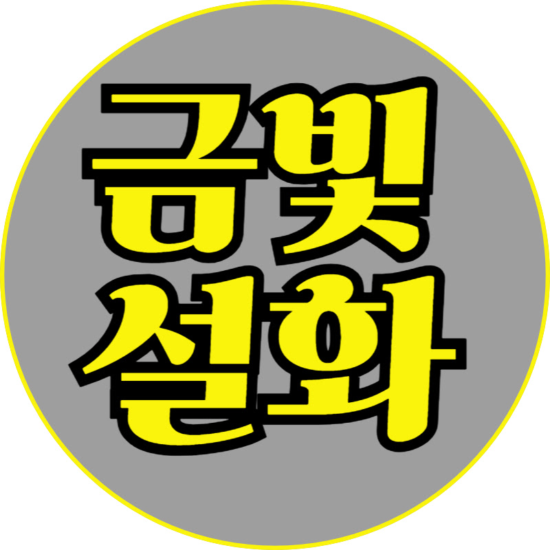 금빛설화