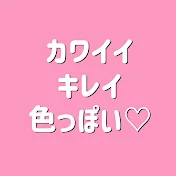 カワイイ・キレイ・色っぽい♡