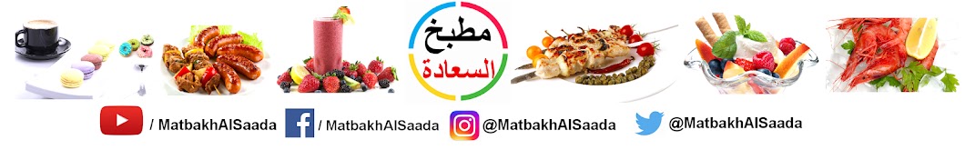 Ù…Ø·Ø¨Ø® Ø§Ù„Ø³Ø¹Ø§Ø¯Ø© Matbakh Alsaada YouTube channel avatar