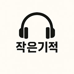 작은기적