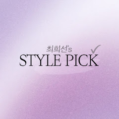 최희선의 style pick