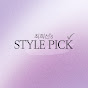 최희선의 style pick