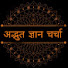 HuJyOZXWXAs-channel-avatar-अद्भुत gyan charcha