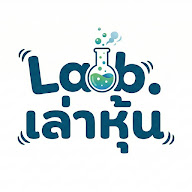 Lab.เล่าหุ้น