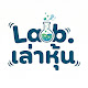 Lab.เล่าหุ้น