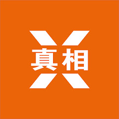 X真相アイコン画像