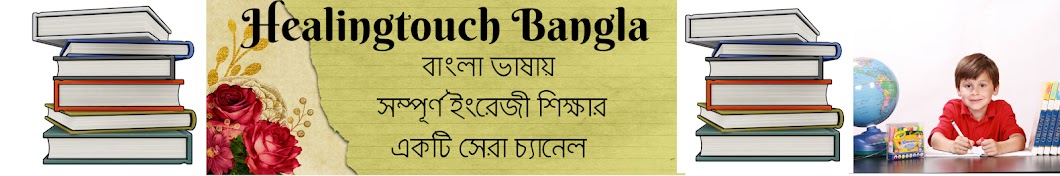 Healingtouch Bangla رمز قناة اليوتيوب