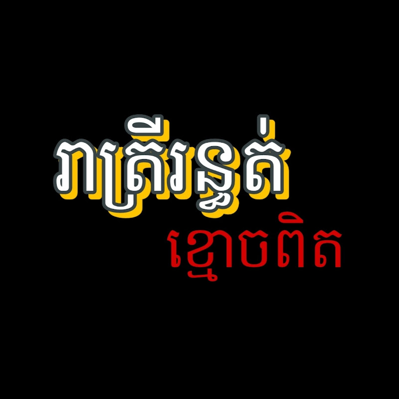 រាត្រីរន្ធត់ ខ្មោចពិត icon
