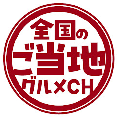 全国のご当地グルメCHアイコン画像