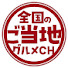 Jwr44I0bD28-channel-avatar-全国のご当地グルメCH