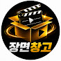장면창고