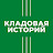 Кладовая Историй - Татьяна Орлова