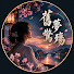 Xn8pZzI0H2E-channel-avatar-舊夢驚殤