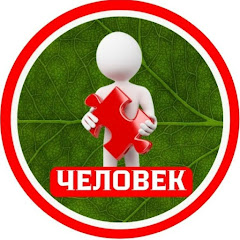 ЧЕЛОВЕК