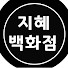 b0IA0moHUHo-channel-avatar-지혜백화점