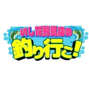 いしだ釣具店の釣り行こ！