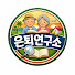 b90zElWEK_c-channel-avatar-은퇴연구소