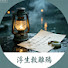 b_LqUJzcvPw-channel-avatar-浮生敘離殤