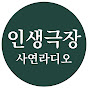 인생극장-사연라디오