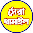 AjaxuI_JlDE-channel-avatar-সেরা ধামাইল
