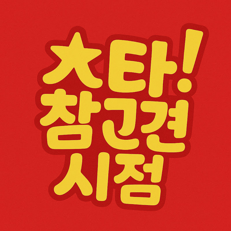 스타참견시점 Logo