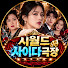 AmhwzxF2jso-channel-avatar-시월드 사이다극장
