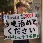 シュラフ石田　Schlaf Ishida