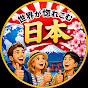 世界が惚れこむ日本【海外の反応】