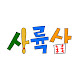 사륙삼 463