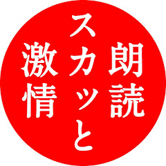 朗読スカッと激情