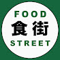 食街 Food Street