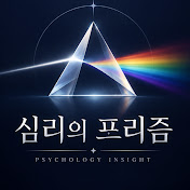 심리의 프리즘
