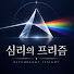 bLinL_A5dFs-channel-avatar-심리의 프리즘