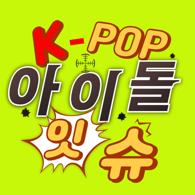 아이돌잇슈