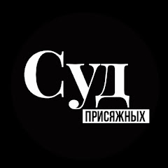 Channel thumbnail for СУД ПРИСЯЖНЫХ