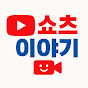 쇼츠 이야기