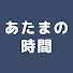 AW9JJqb2j2M-channel-avatar-あたまの時間