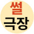 sZpKYdE6KW0-channel-avatar-썰극장