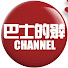 iFXfBE6oD7s-channel-avatar-Bastille Post巴士的報