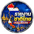 ymoPKCyEDX8-channel-avatar-รายงานชาติไทย